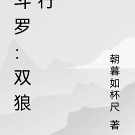 斗罗：双狼行