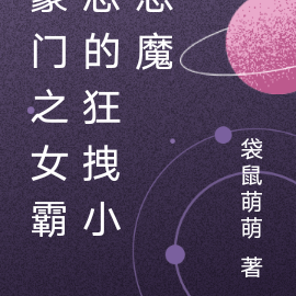 豪门之女霸总的狂拽小恶魔