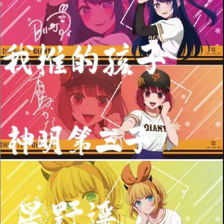 我推的孩子:神明第三子星野遥