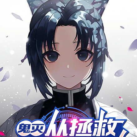 鬼灭从拯救杏寿郎开始