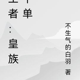 王者:皇族中单