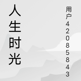 人生时光