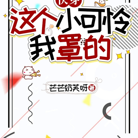 快穿：这个小可怜我罩的