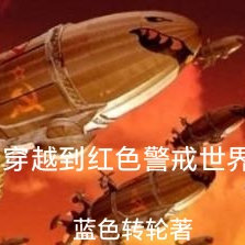 穿越到红色警戒的世界