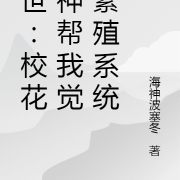 末世:校花女神帮我觉醒繁殖系统