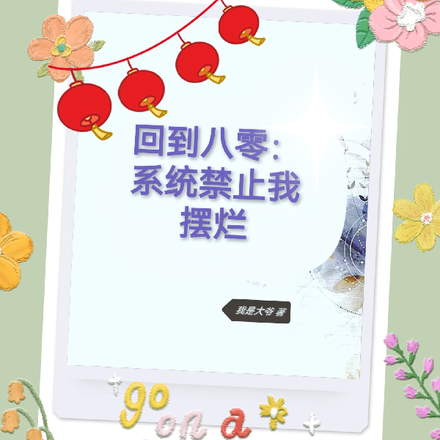 回到八零:系统禁止我摆烂