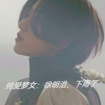 纯爱梦女：徐明浩，下雨了