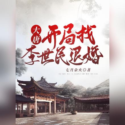 大唐开局找李世民退婚