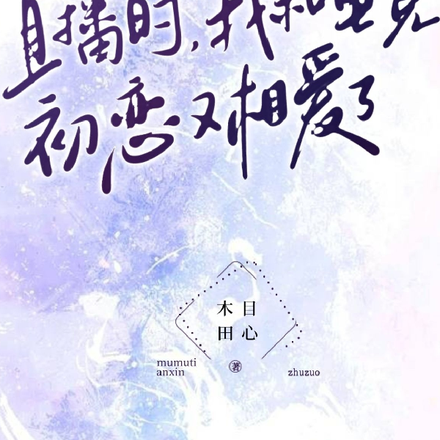 直播时,我和电竞初恋又相爱了