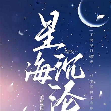 星海沉沦【别名:布满星星的海】