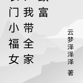 农门小福女：我带全家致富