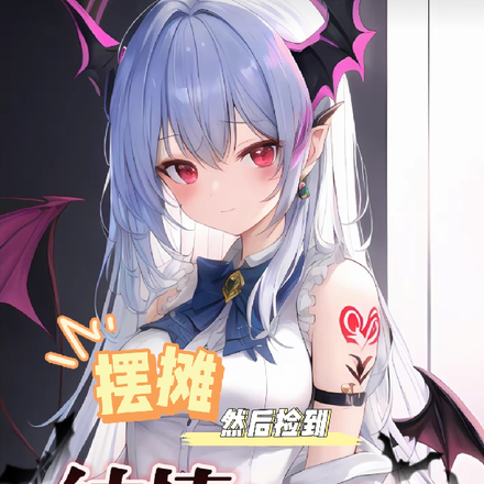 摆摊,然后捡到纯情魅魔