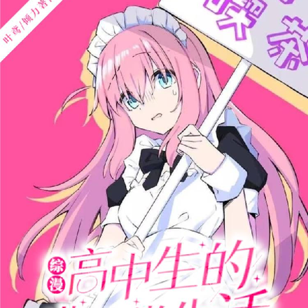 综漫:高中生的非正常生活