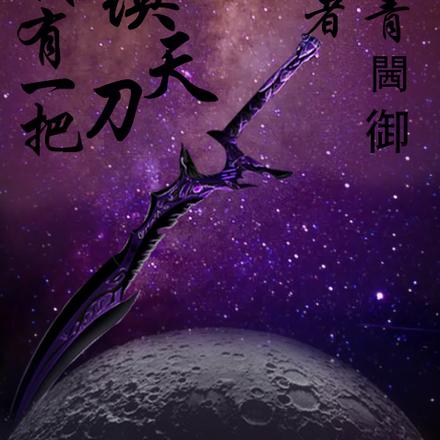 我有一把镇天刀