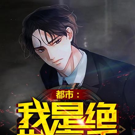 都市:我是绝世高手