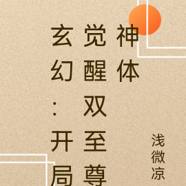 玄幻：开局觉醒双至尊神体