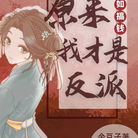 宫斗不如搞钱,原来我才是反派