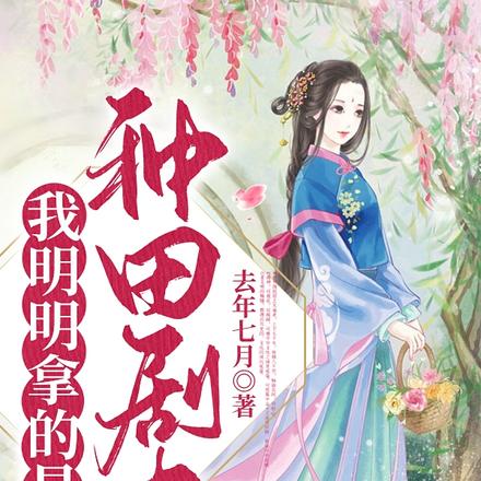 我明明拿的是种田剧本