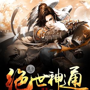 绝世神通
