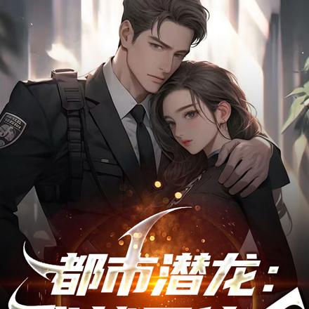 都市潜龙:我就是传奇