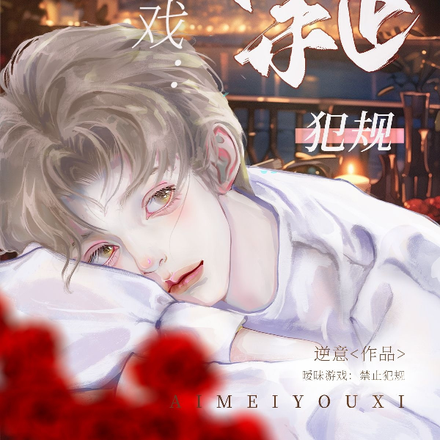 暧昧游戏：禁止犯规
