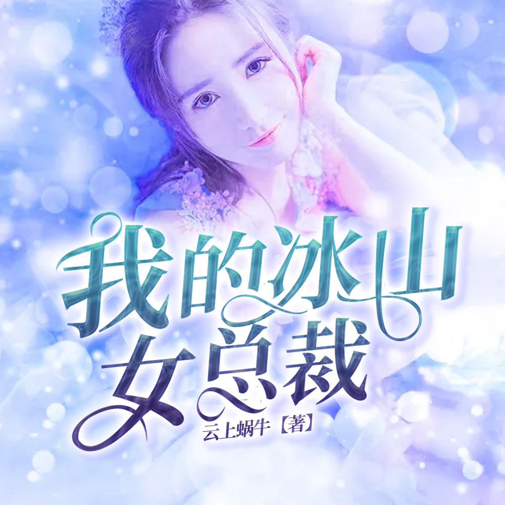 我的冰山女总裁