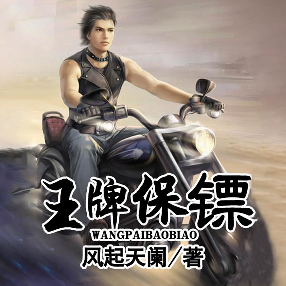 王牌保镖