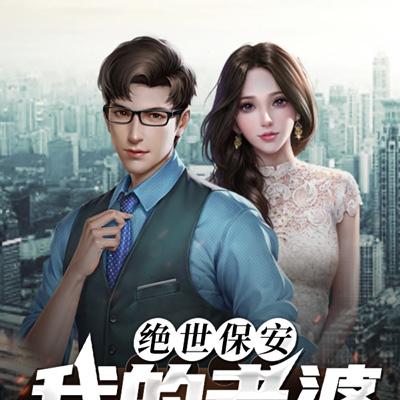 绝世保安:我的老婆谁敢碰