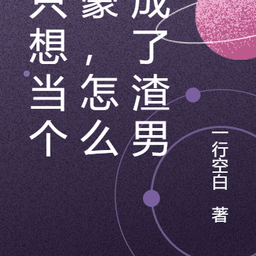 我只想当个神豪,怎么就成了渣男