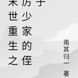 末世重生之厉少家的侄子