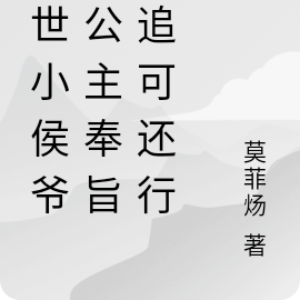 隐世小侯爷:公主奉旨倒追可还行