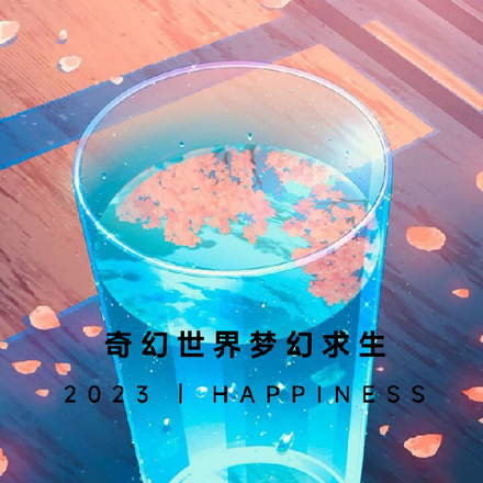 奇幻世界梦幻求生