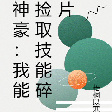 神豪：我能捡取技能碎片