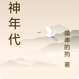 弑神年代
