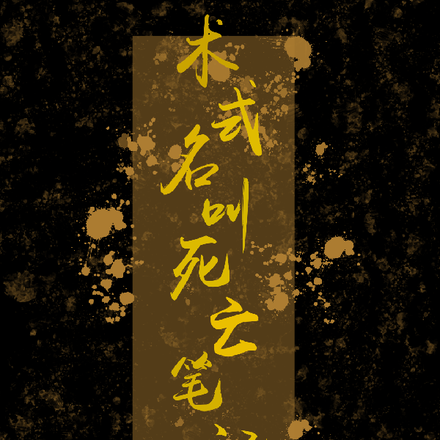 术式名叫死亡笔记