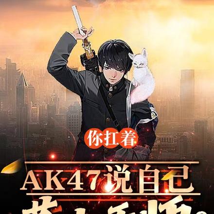 你扛着AK47说自己茅山天师?
