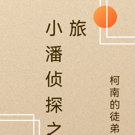 小潘侦探之旅