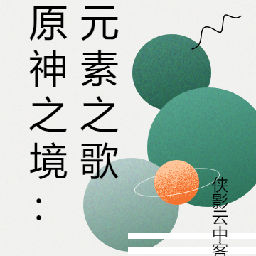 原神之境：元素之歌