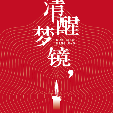 清醒梦镜