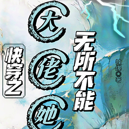 快穿之大佬她无所不能
