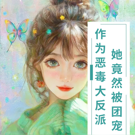 作为恶毒大反派，她竟然被团宠了