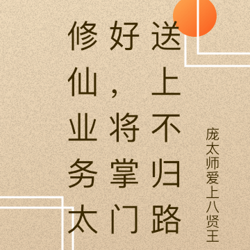 修仙业务太好,将掌门送上不归路