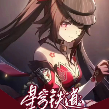 星穹铁道:带着花火去整活!