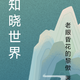知晓世界