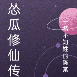 怂瓜修仙传