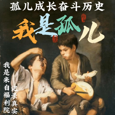 孤儿成长奋斗历史