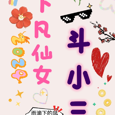 下凡仙女斗小三