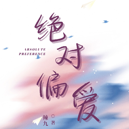 绝对偏爱