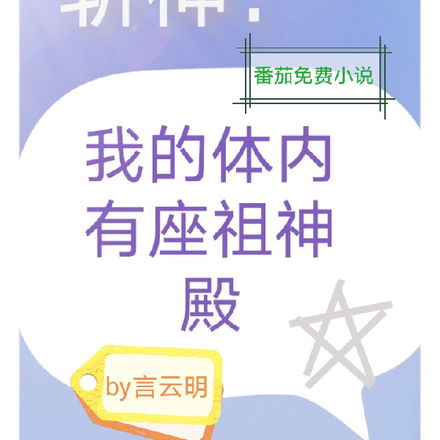 斩神：我的体内有座祖神殿