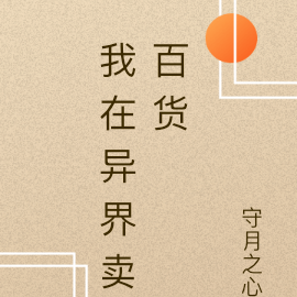 我在异界卖百货